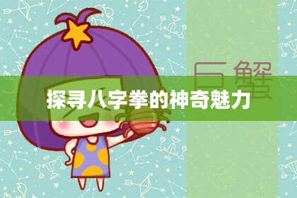探寻八字拳的神奇魅力