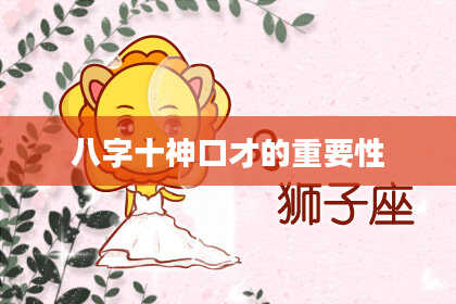 八字十神口才的重要性