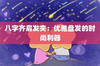 八字齐肩发夹：优雅盘发的时尚利器