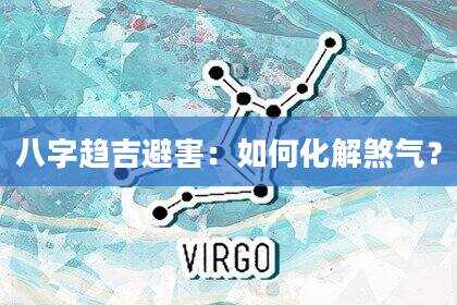 八字趋吉避害：如何化解煞气？