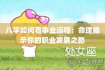 八字如何看事业运程：命理揭示你的职业发展之路