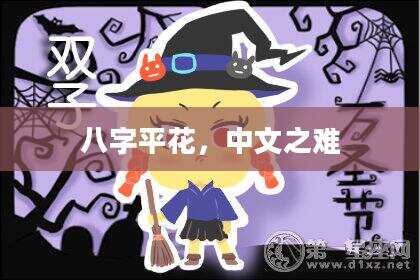 八字平花，中文之难