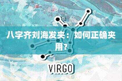 八字齐刘海发夹：如何正确夹用？