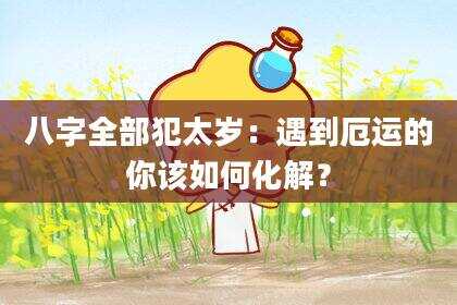八字全部犯太岁：遇到厄运的你该如何化解？