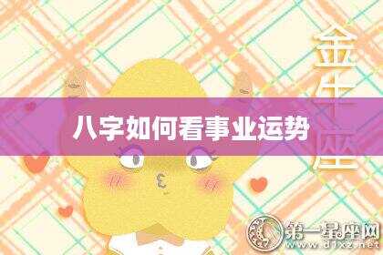 八字如何看事业运势
