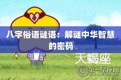 八字俗语谜语：解谜中华智慧的密码