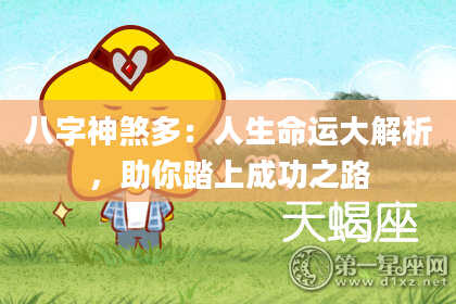 八字神煞多：人生命运大解析，助你踏上成功之路