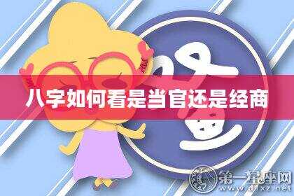 八字如何看是当官还是经商