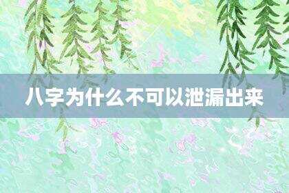 八字为什么不可以泄漏出来
