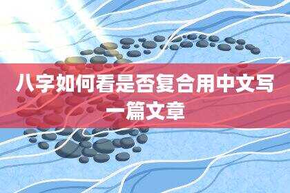 八字如何看是否复合用中文写一篇文章