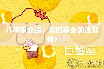 八字事业运：你的事业前途如何？