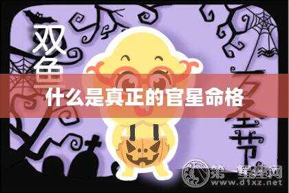 什么是真正的官星命格