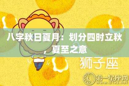 八字秋日夏月：划分四时立秋，夏至之意