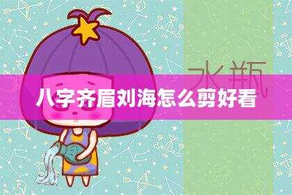 八字齐眉刘海怎么剪好看