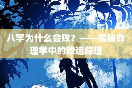 八字为什么会败？——揭秘命理学中的败运原理