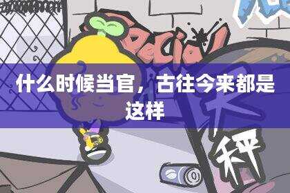 什么时候当官，古往今来都是这样