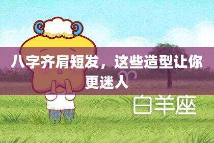 八字齐肩短发，这些造型让你更迷人