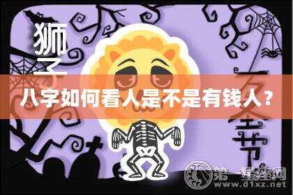 八字如何看人是不是有钱人？