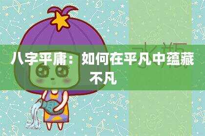 八字平庸：如何在平凡中蕴藏不凡
