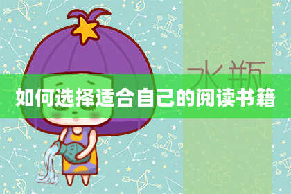 如何选择适合自己的阅读书籍