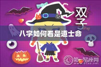 八字如何看是道士命