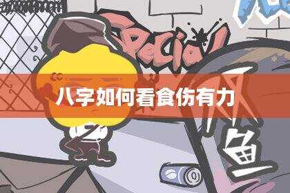 八字如何看食伤有力