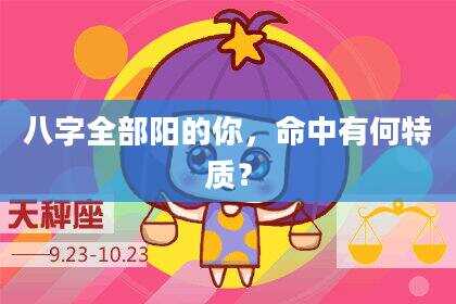 八字全部阳的你，命中有何特质？