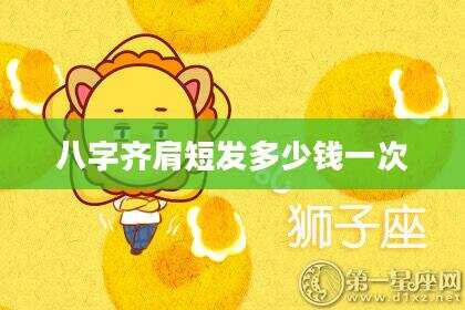八字齐肩短发多少钱一次
