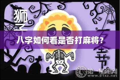 八字如何看是否打麻将？