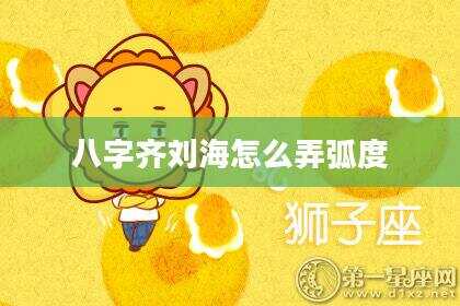 八字齐刘海怎么弄弧度