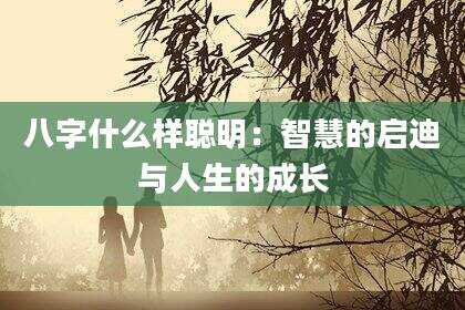 八字什么样聪明：智慧的启迪与人生的成长