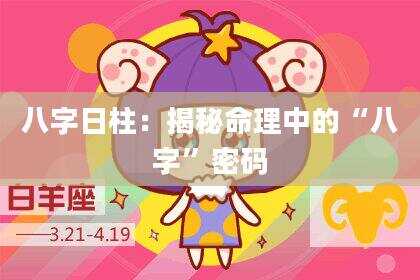八字日柱：揭秘命理中的“八字”密码