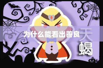 为什么能看出善良