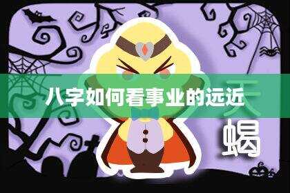 八字如何看事业的远近