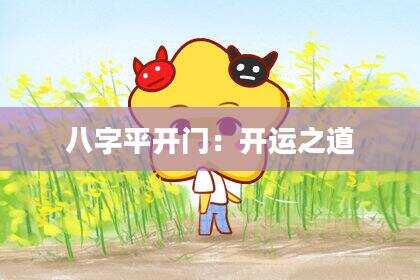 八字平开门：开运之道