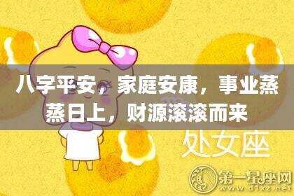 八字平安，家庭安康，事业蒸蒸日上，财源滚滚而来