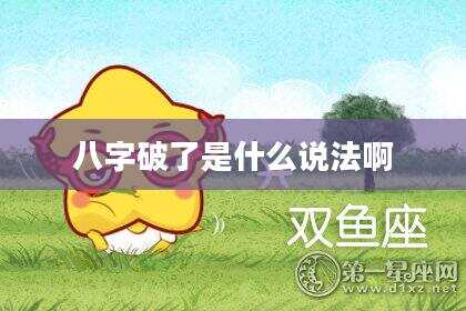 八字破了是什么说法啊