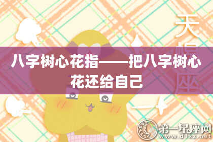 八字树心花指——把八字树心花还给自己