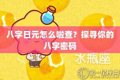 八字日元怎么啦查？探寻你的八字密码