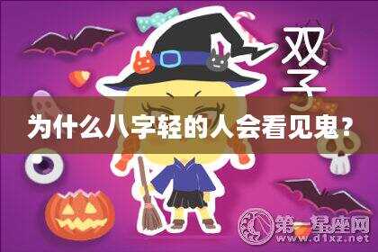 为什么八字轻的人会看见鬼？