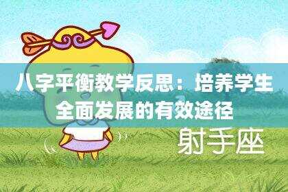 八字平衡教学反思：培养学生全面发展的有效途径