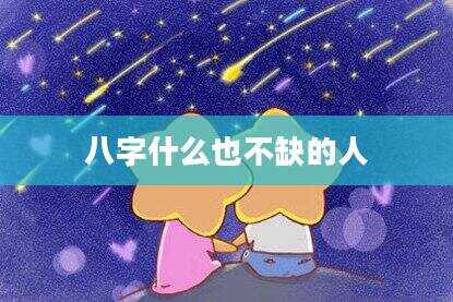 八字什么也不缺的人