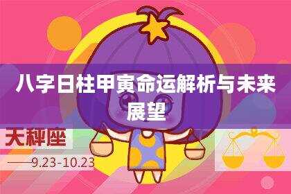 八字日柱甲寅命运解析与未来展望