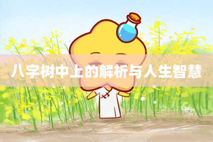 八字树中上的解析与人生智慧