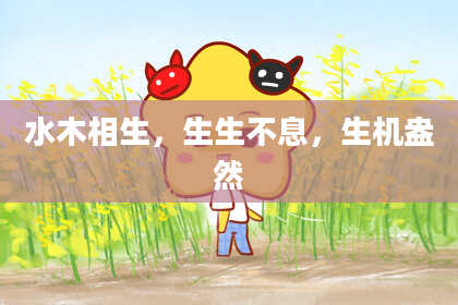 水木相生，生生不息，生机盎然