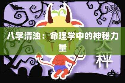 八字清浊：命理学中的神秘力量