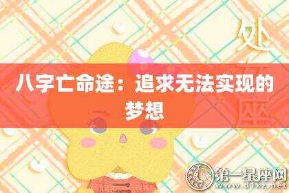 八字亡命途：追求无法实现的梦想