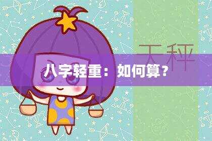 八字轻重：如何算？