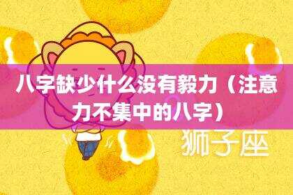 八字缺少什么没有毅力（注意力不集中的八字）