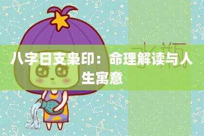 八字日支枭印：命理解读与人生寓意